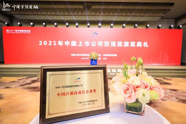 喜讯！杭叉集团荣获第二十一届中国百强高成长企业奖(图3)