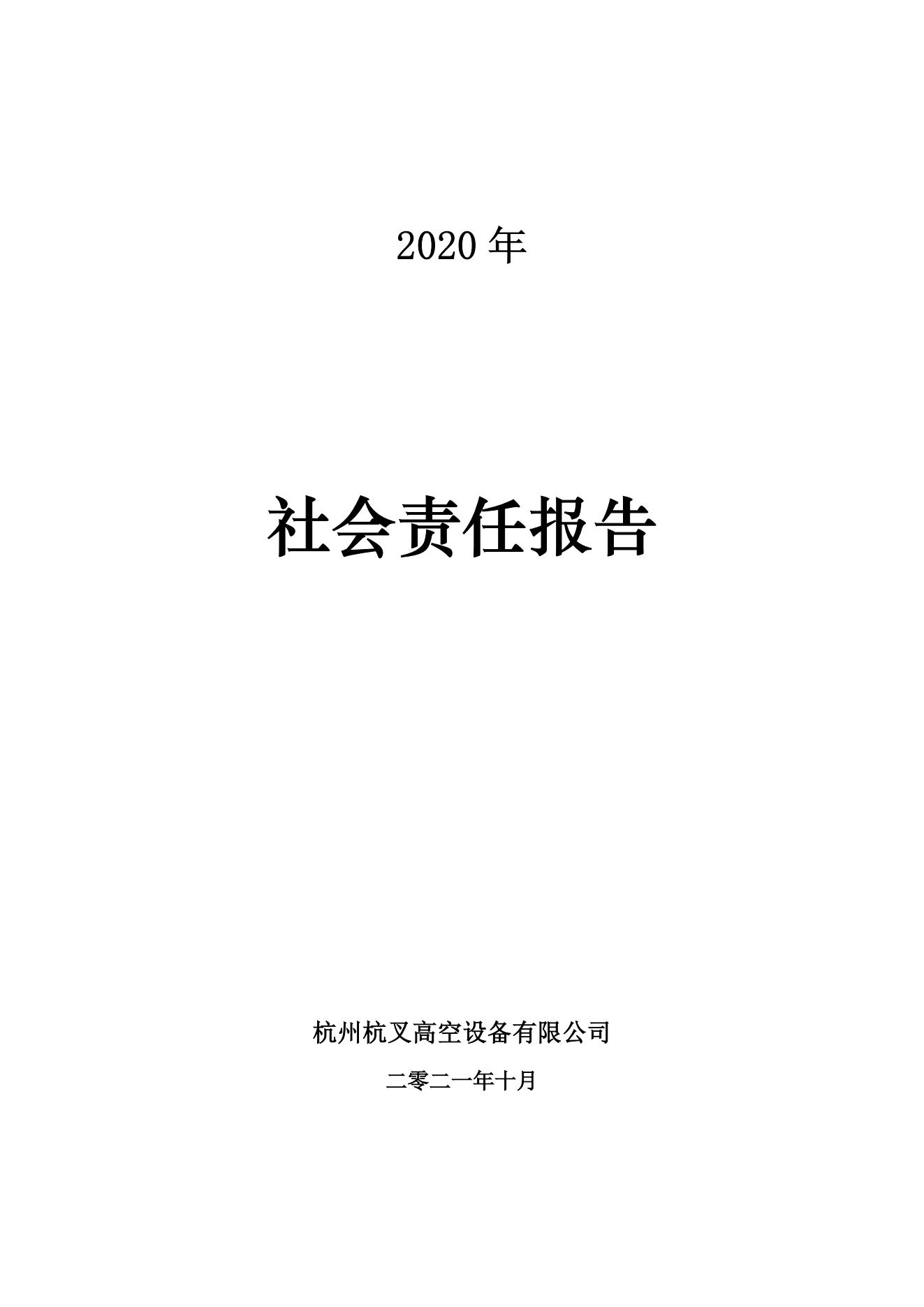 2020年社会责任报告(图1)