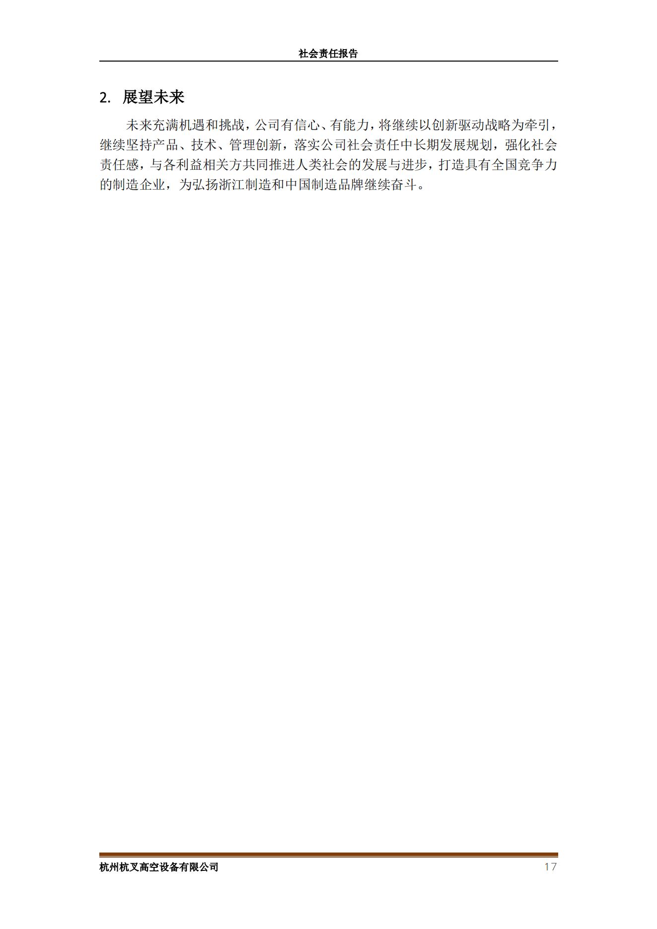 杭州杭叉高空设备2021年社会责任报告(图17)