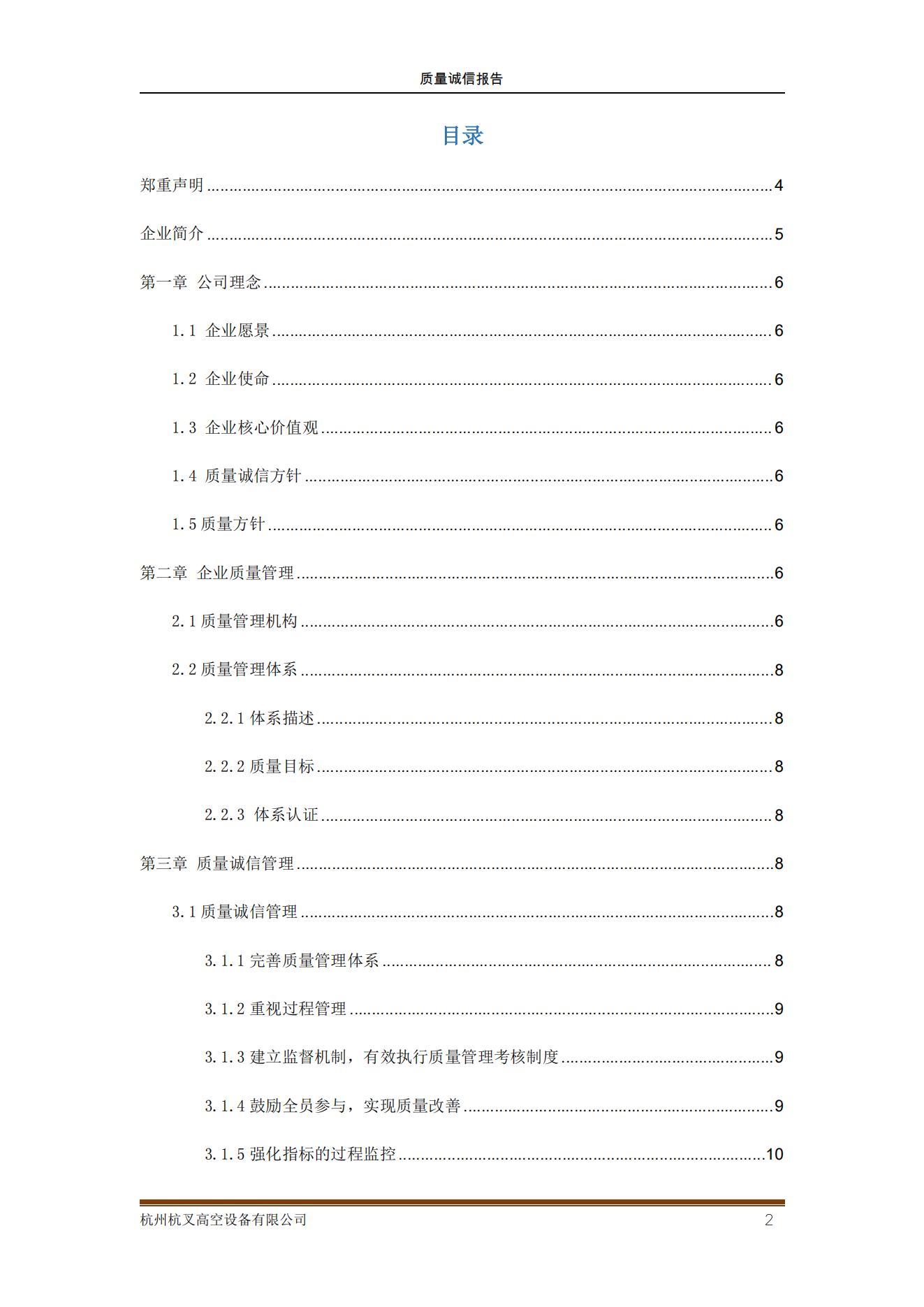 杭州杭叉高空设备公司2021年质量诚信报告(图2)