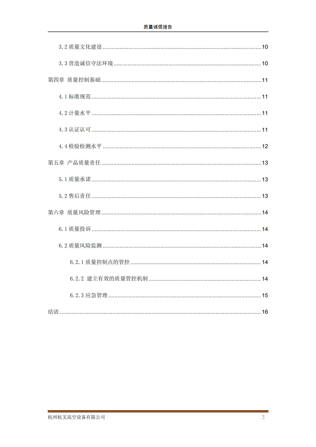 杭州杭叉高空设备公司2021年质量诚信报告(图3)