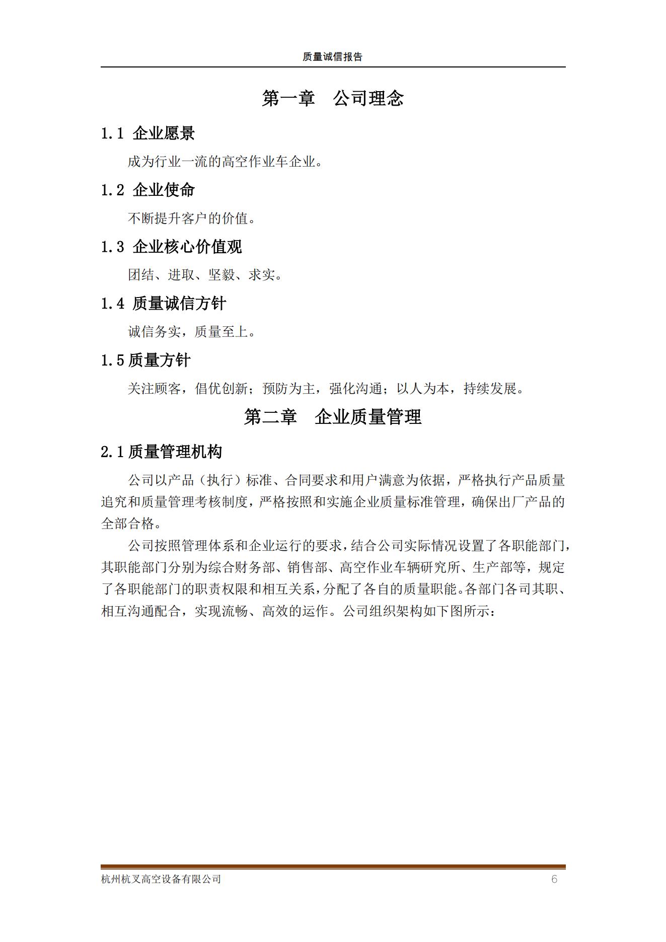 杭州杭叉高空设备公司2021年质量诚信报告(图6)