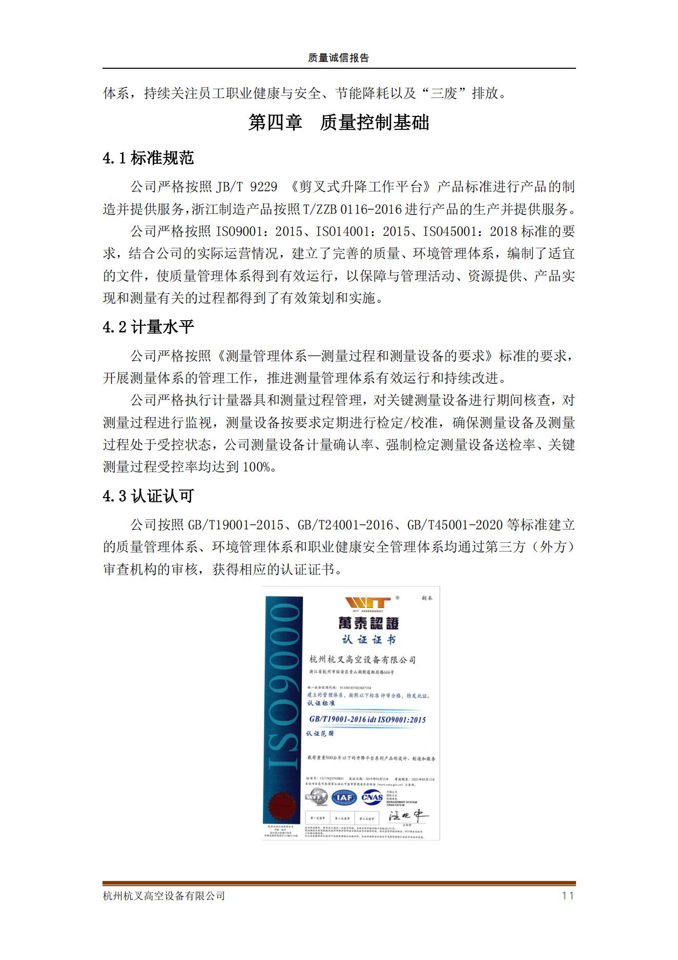 杭州杭叉高空设备公司2021年质量诚信报告(图11)