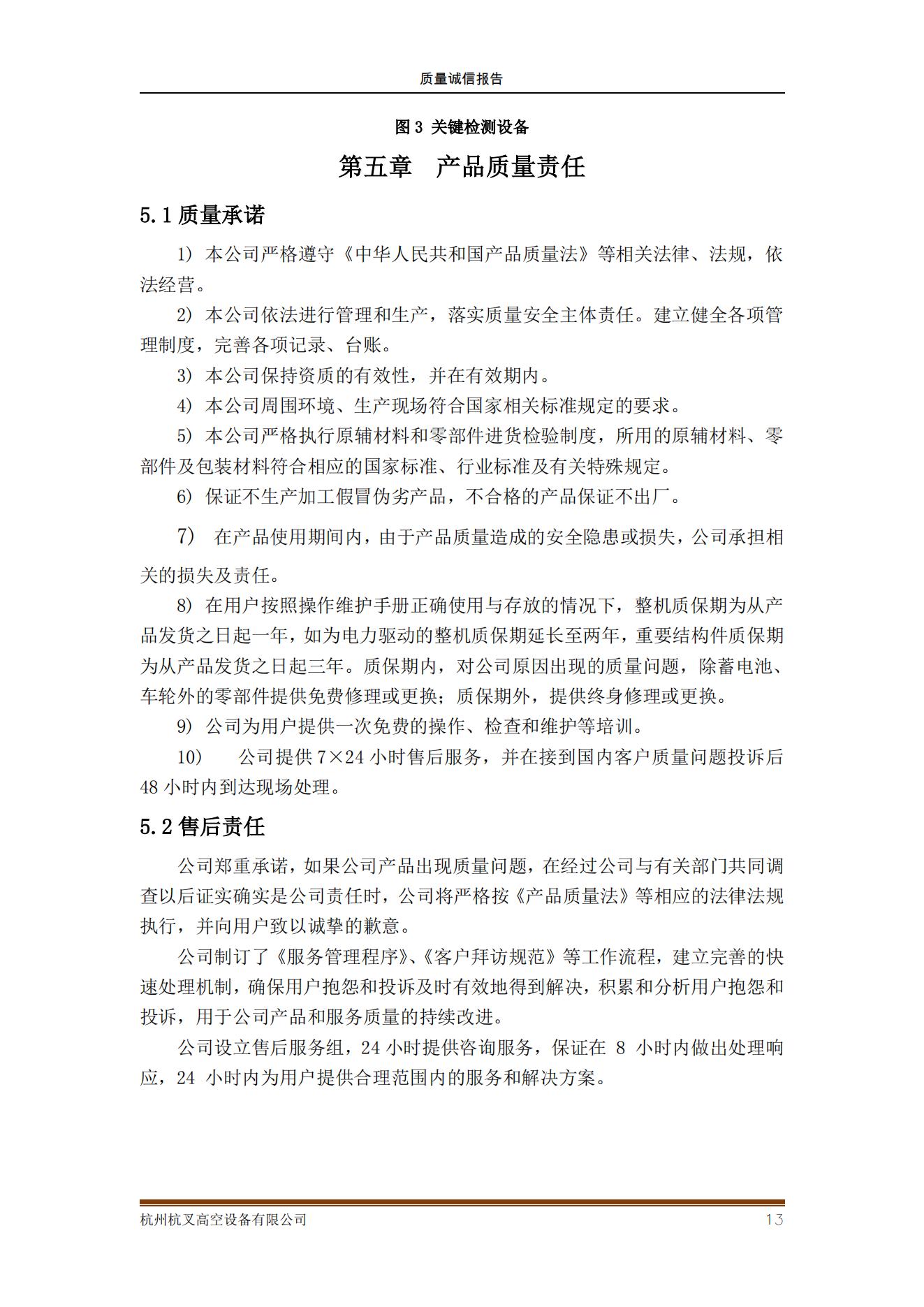 杭州杭叉高空设备公司2021年质量诚信报告(图13)